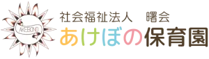 入間市あけぼの保育園｜食育と異年齢交流で育む子ども主体の保育